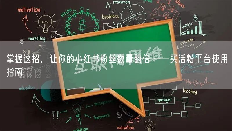掌握这招，让你的小红书粉丝数量翻倍——买活粉平台使用指南