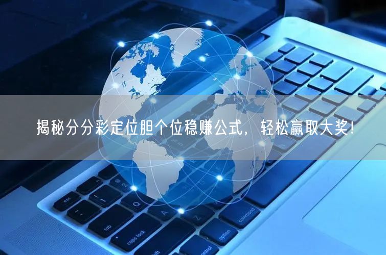 揭秘分分彩定位胆个位稳赚公式，轻松赢取大奖！