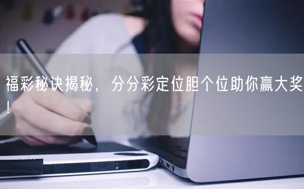 福彩秘诀揭秘，分分彩定位胆个位助你赢大奖！