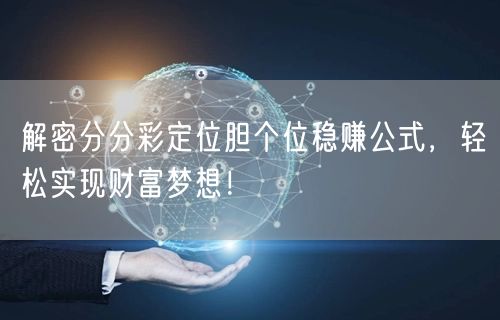 解密分分彩定位胆个位稳赚公式，轻松实现财富梦想！