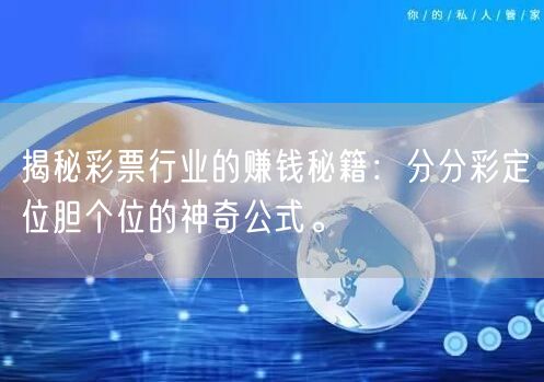 揭秘彩票行业的赚钱秘籍：分分彩定位胆个位的神奇公式。