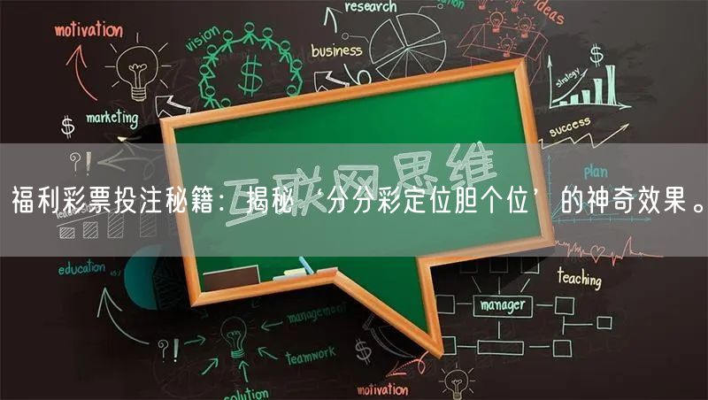 福利彩票投注秘籍：揭秘‘分分彩定位胆个位’的神奇效果。