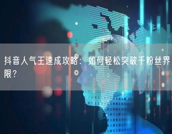 抖音人气王速成攻略：如何轻松突破千粉丝界限？