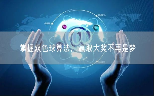 掌握双色球算法，赢取大奖不再是梦