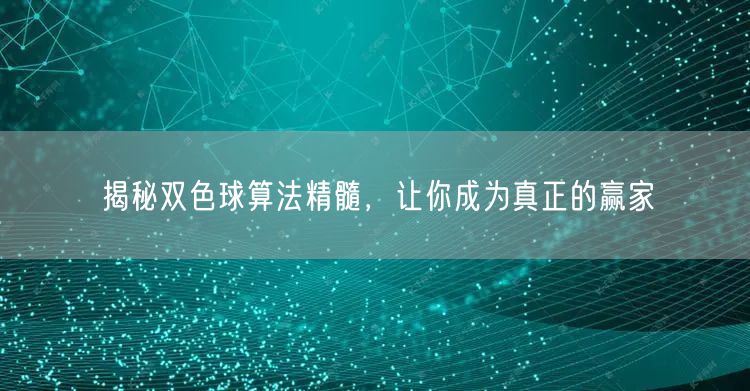 揭秘双色球算法精髓，让你成为真正的赢家