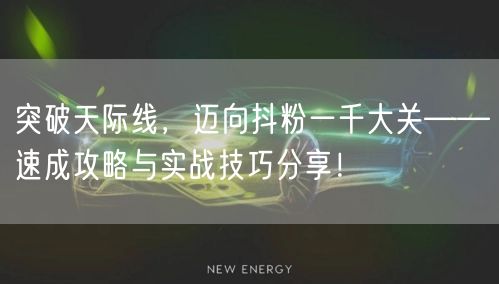 突破天际线，迈向抖粉一千大关——速成攻略与实战技巧分享！