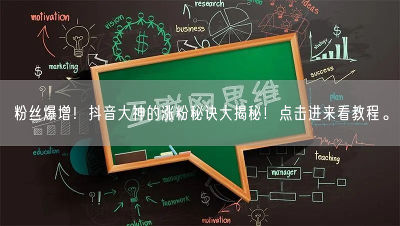 粉丝爆增！抖音大神的涨粉秘诀大揭秘！点击进来看教程。