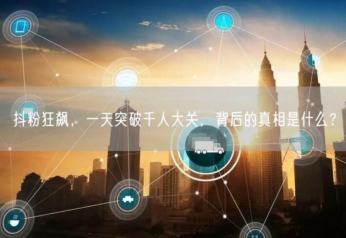 抖粉狂飙，一天突破千人大关，背后的真相是什么？
