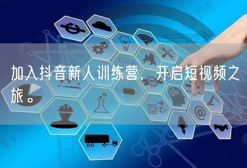加入抖音新人训练营，开启短视频之旅。