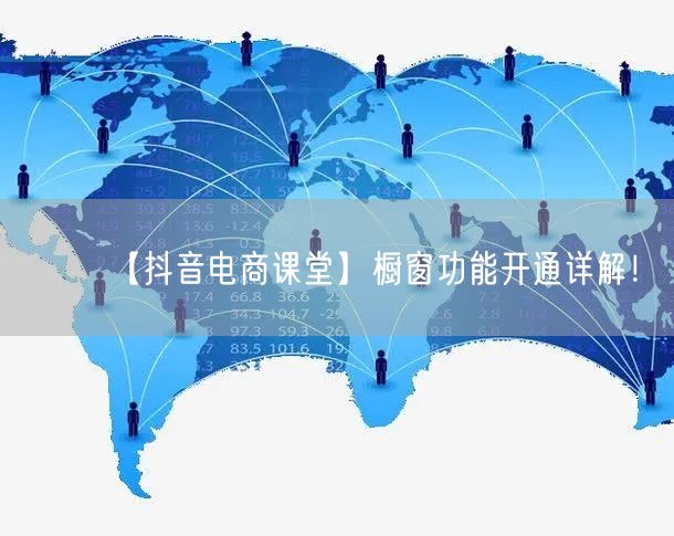 【抖音电商课堂】橱窗功能开通详解！