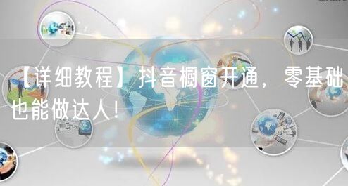 【详细教程】抖音橱窗开通，零基础也能做达人！