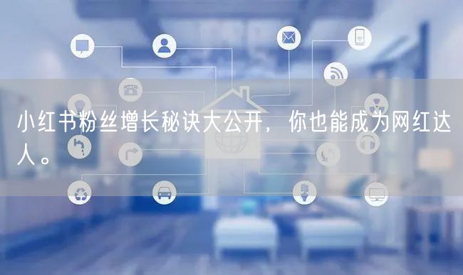 小红书粉丝增长秘诀大公开，你也能成为网红达人。