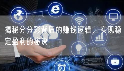 揭秘分分彩背后的赚钱逻辑，实现稳定盈利的秘诀