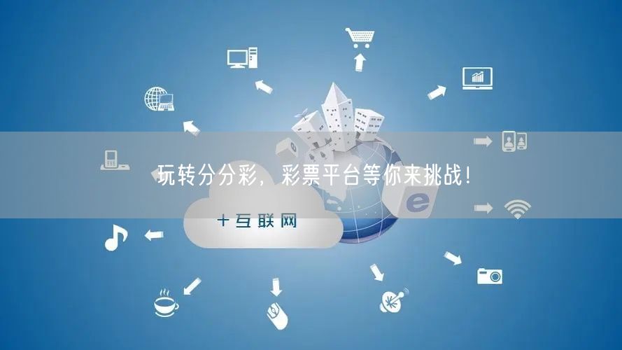 玩转分分彩，彩票平台等你来挑战！