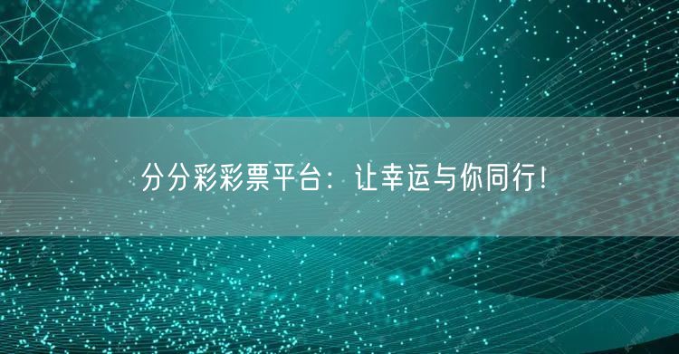 分分彩彩票平台：让幸运与你同行！