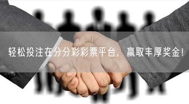 轻松投注在分分彩彩票平台，赢取丰厚奖金！