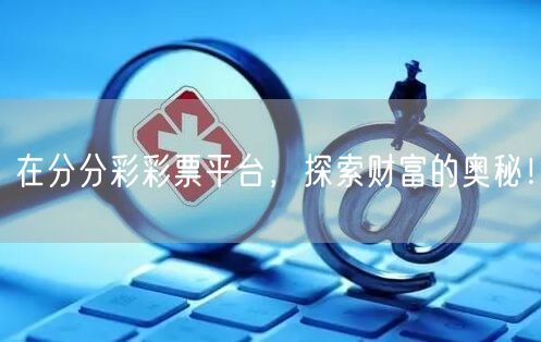 在分分彩彩票平台，探索财富的奥秘！