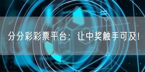 分分彩彩票平台：让中奖触手可及！