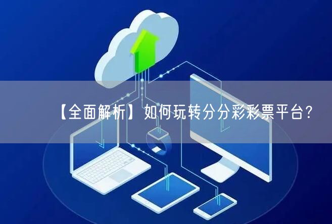 【全面解析】如何玩转分分彩彩票平台？