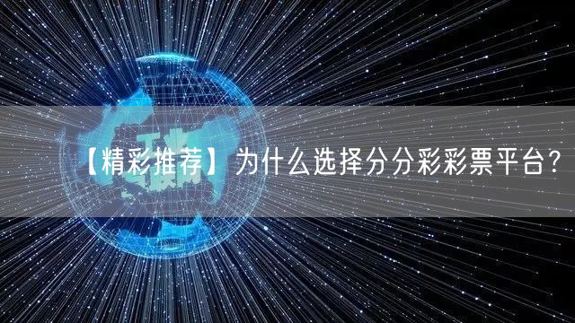 【精彩推荐】为什么选择分分彩彩票平台？