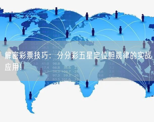 解密彩票技巧：分分彩五星定位胆规律的实战应用！