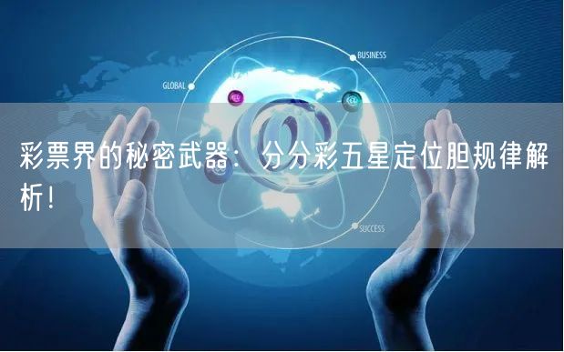 彩票界的秘密武器：分分彩五星定位胆规律解析！