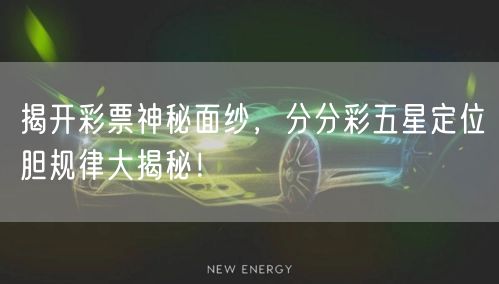 揭开彩票神秘面纱，分分彩五星定位胆规律大揭秘！