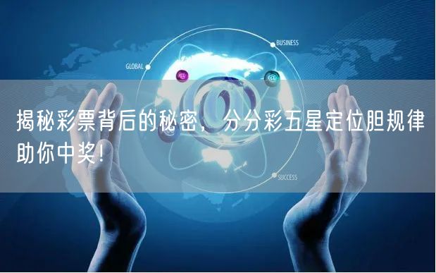 揭秘彩票背后的秘密，分分彩五星定位胆规律助你中奖！