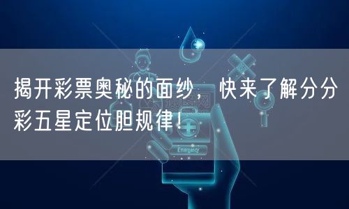 揭开彩票奥秘的面纱，快来了解分分彩五星定位胆规律！