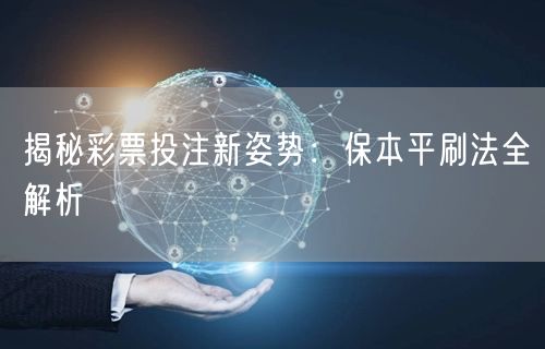 揭秘彩票投注新姿势：保本平刷法全解析