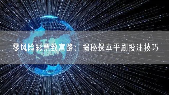 零风险彩票致富路：揭秘保本平刷投注技巧