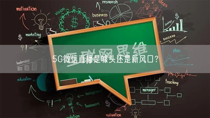 5G微信直播是噱头还是新风口？